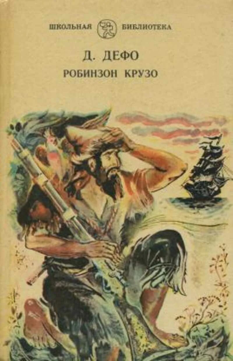 Приключение крузо читать. Данеэль Дефо «Робинзон Крузо». Книга Школьная библиотека Дефо Робинзон Крузо. Робинзон Крузо Даниель Дефо книга Школьная библиотека.