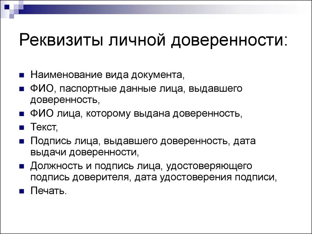 Доверяли какое лицо. Перечислите обязательные реквизиты доверенности. Реквизиты личной доверенности. Обязательные реквизиты дове. Реквизиты официальной доверенности.