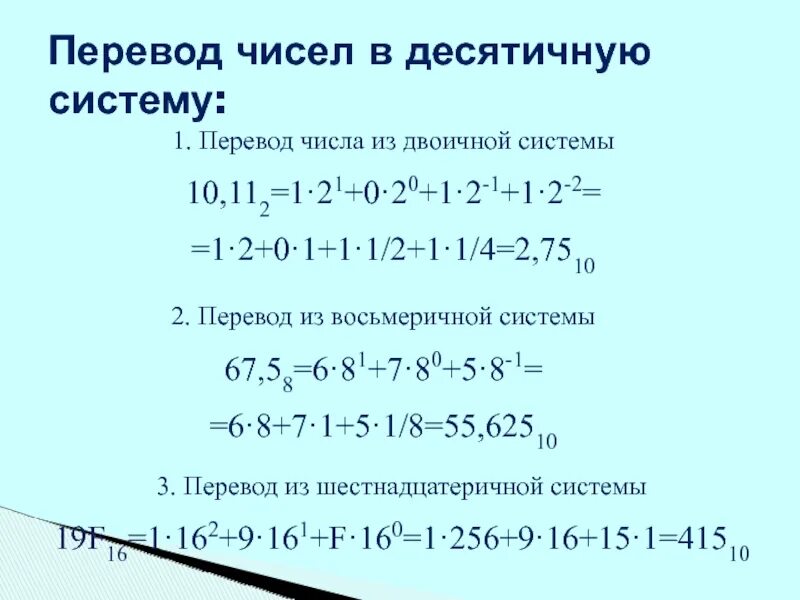 Перевести число в десятичную систему. Из восьмой в десятичную систему. Перевод чисел в десятичную систему. Как перевести число в десятичную систему.