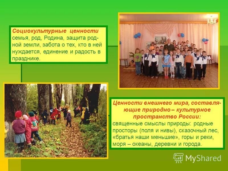 Социокультурные ценности функции. Социокультурные функции. Социокультурные ценности функции. Социокультурные ценности у дошкольников это. Социокультурные ценности функции.