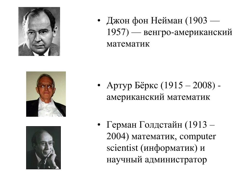 Статья дж. А беркс г Голдстайн и Дж фон Нейман. Джон фон Нейман (1903-1957). Джон (Янош) фон Нейман.