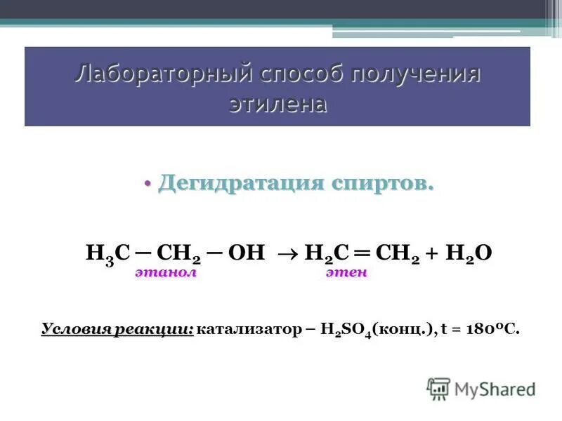 Формула получения этилена из этилового спирта. Дегидратация спиртов алкенов. Реакция получения этилового спирта. Уравнение реакции получения этилового спирта из этилена. Реакция получения этилена из спирта