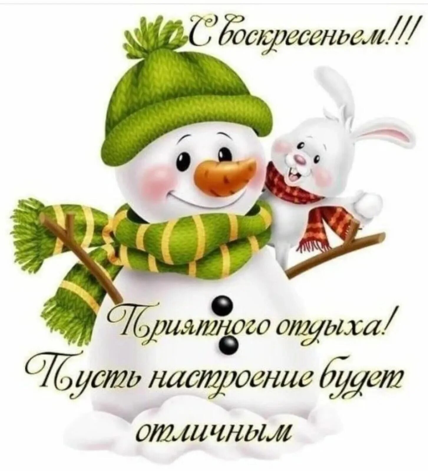Добрый позитивный день зимний. Зимнее настроение. Снеговик с пожеланиями. Хорошего дня Снеговик. Хорошего зимнего дня.