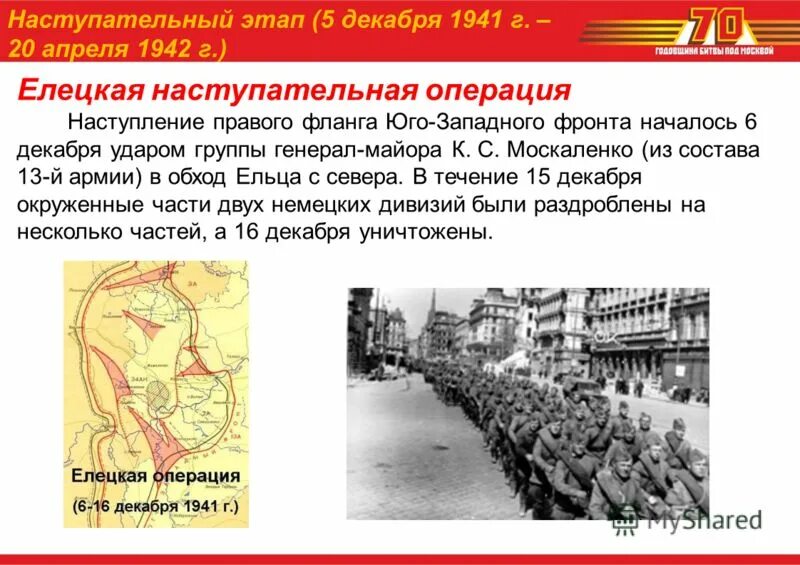 Елецкая наступательная операция (6.12.1941 – 16.12.1941). Елецкая наступательная операция 1941 года. Елецкая наступательная операция 6.12.1941 16.12.1941 карта. Елецкая наступательная операция. Наступательная операция юго западного фронта