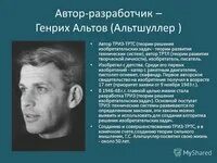 Источник теории решения изобретательских задач