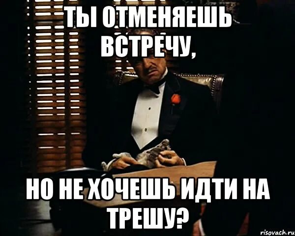 Не хочу идти на праздник. Хочу ходить. мемы встреча отменилась. встреча отменяется мем. хочешь идти иди.