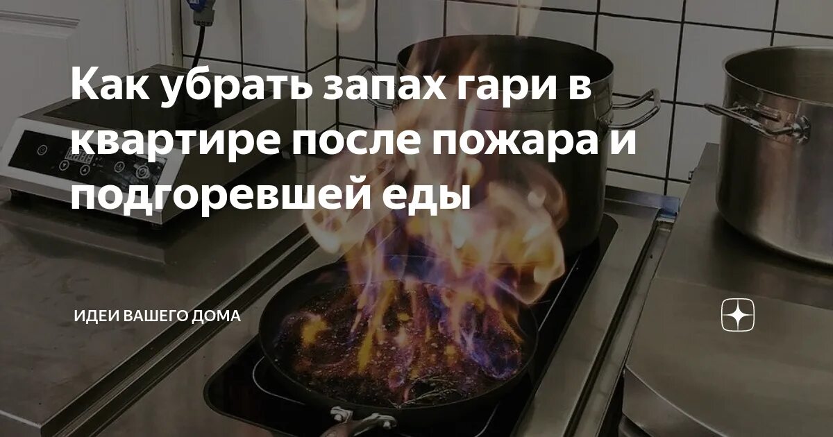 Воняет в квартире что делать. Как убрать запах Горелого. Убрать запах Гари. Запах Гари в квартире. После пожара как избавиться от запаха Гари в квартире.