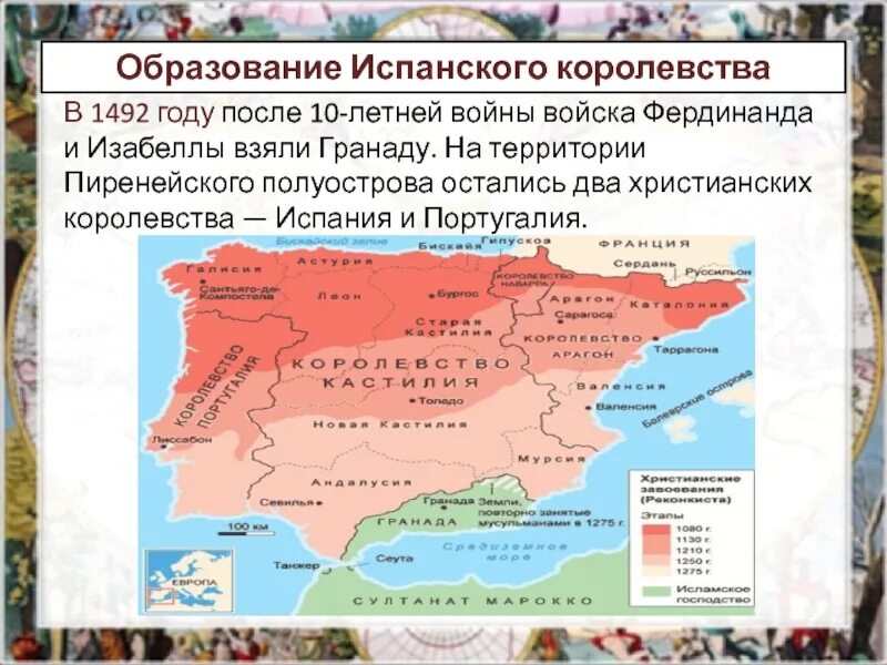 Образование испанского королевства картинки. Образование единого испанского королевства. Образование испанского государства. Образование испанского королевства. Завершение Реконкисты на Пиренейском полуострове кратко.