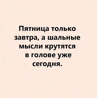 Одна мысль крутится в голове