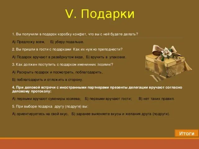 Подарочный этикет. Этикет подарков. Правила вручения подарков в деловом этикете. Как надо поступать с подарком. Пришли гости с подарками