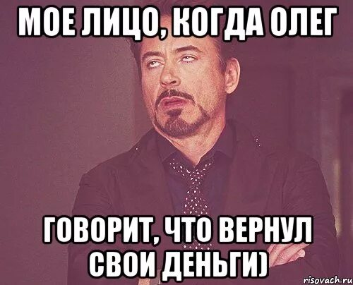Давай деньги иначе я скажу олегу. Верни деньги мем. верни мне мое лицо-. верни мои деньги мем.