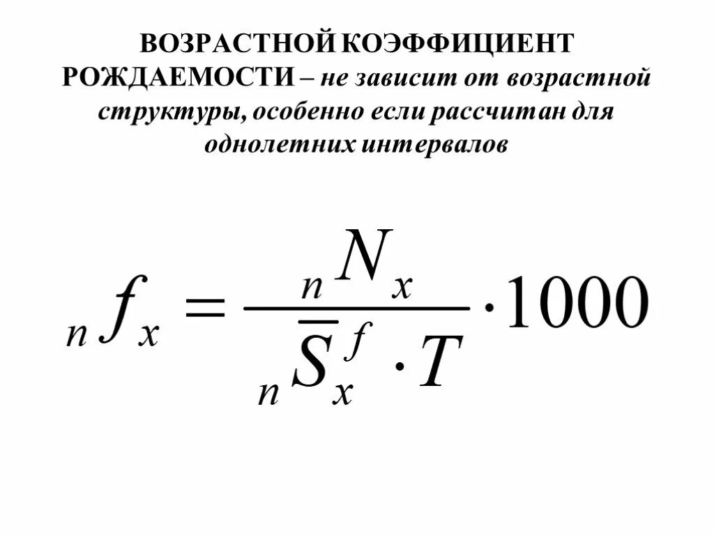 Как посчитать коэффициент рождаемости. Возрастной коэффициент рождаемости формула. повозрастные показатели плодовитости формула. !возрастной коэффициент рождаемости рассчитывается по формуле:. формула вычисления показателя рождаемости.