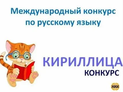 Кириллица конкурс