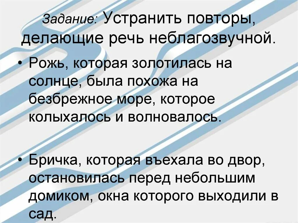 Исправленная задача. Неблагозвучная речь это. Что делает речь неблагозвучной. Кто делает речь неблагозвучной примеры. Хорошо было за городом стояло лето на полях уже золотилась рожь.