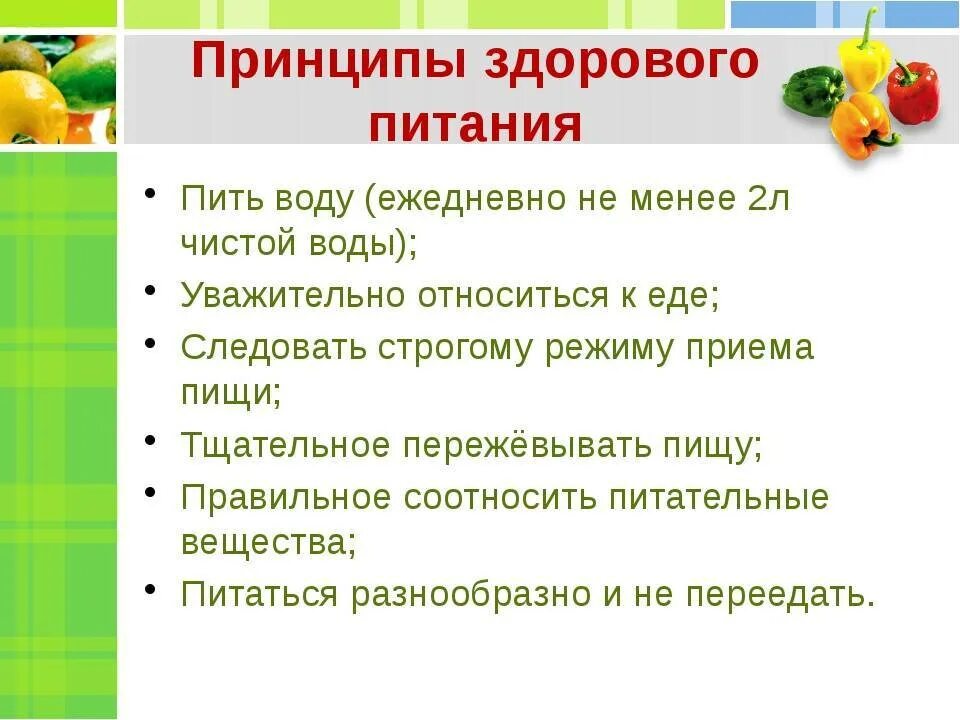 Какие принципы здорового питания