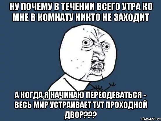 Не заходил в комнату. Почему не заходишь. Не заходить. Проходной двор Мем.