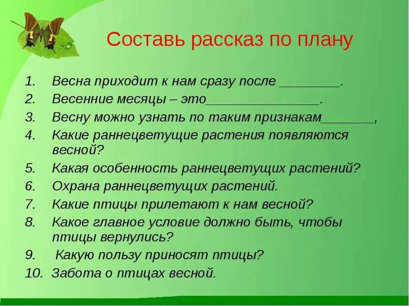 План рассказа. План рассказа о весне. Как составить план рассказа. Составление рассказа по плану. Живая природа весной 2 класс тест