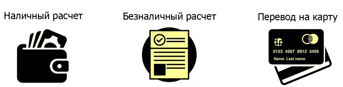 Ооо безналичный расчет. Безналичный расчет. Наличный расчет. Оплата по безналичному расчету. Наличный и безналичный расчет.