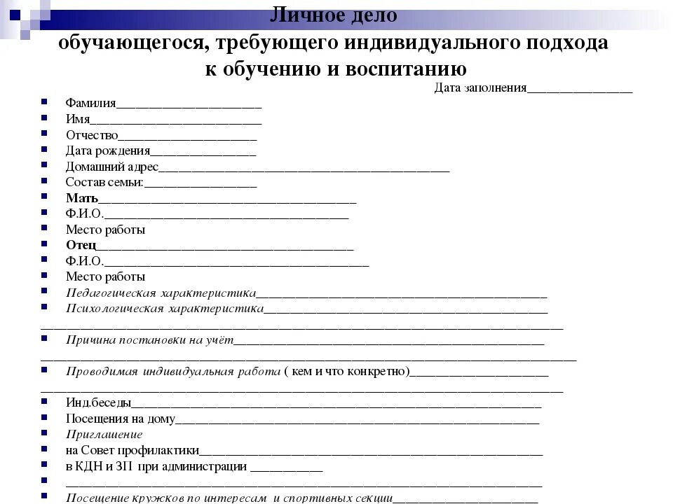 Личная карта учащегося школы образец заполнения. Личное дело учащегося школы. Личная карта ученика школы образец. Образец заполнения личных дел учащихся в школе. Личная карточка школы