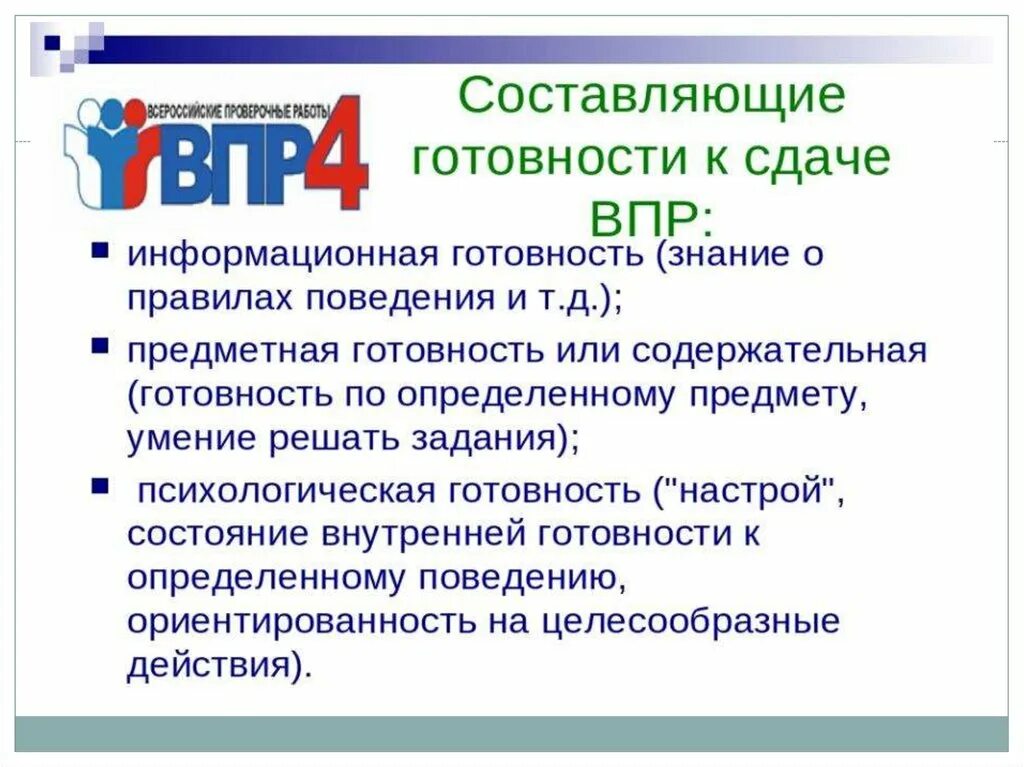 Приметы чтобы сдать впр на 5. Алгоритм подготовки к ВПР. ВПР презентация. Слайды по ВПР. ВПР слайд.