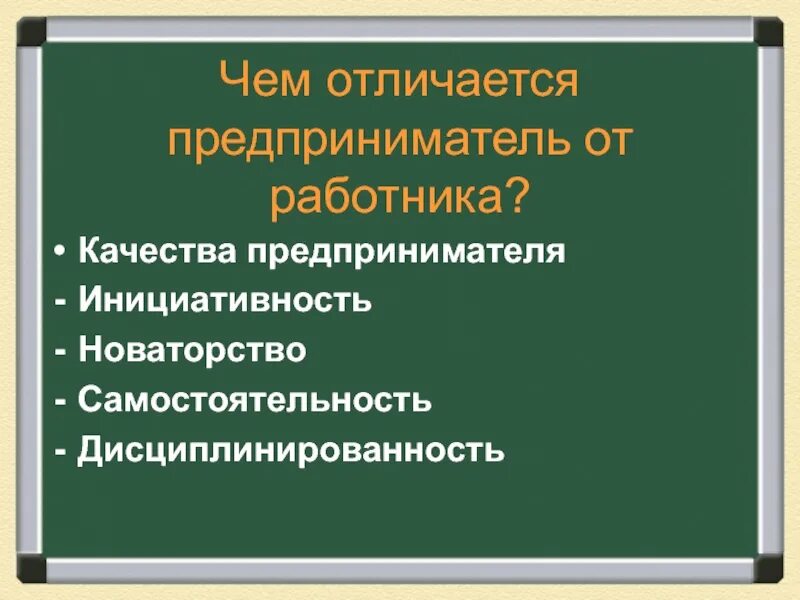 Чем предприниматель отличается от работника. Отличия наемного работника от предпринимателя. предприниматель отличия от работника. качества предпринимателя. отличие предпринимателей от наемного сотрудника.