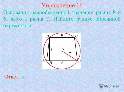 Радиус описанный около трапеции