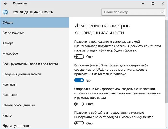 Какие параметры конфиденциальности. Виндовс 10 конфиденциальность. настройки конфиденциальности windows 10. параметры конфиденциальности windows 10. настройки безопасности windows 10.