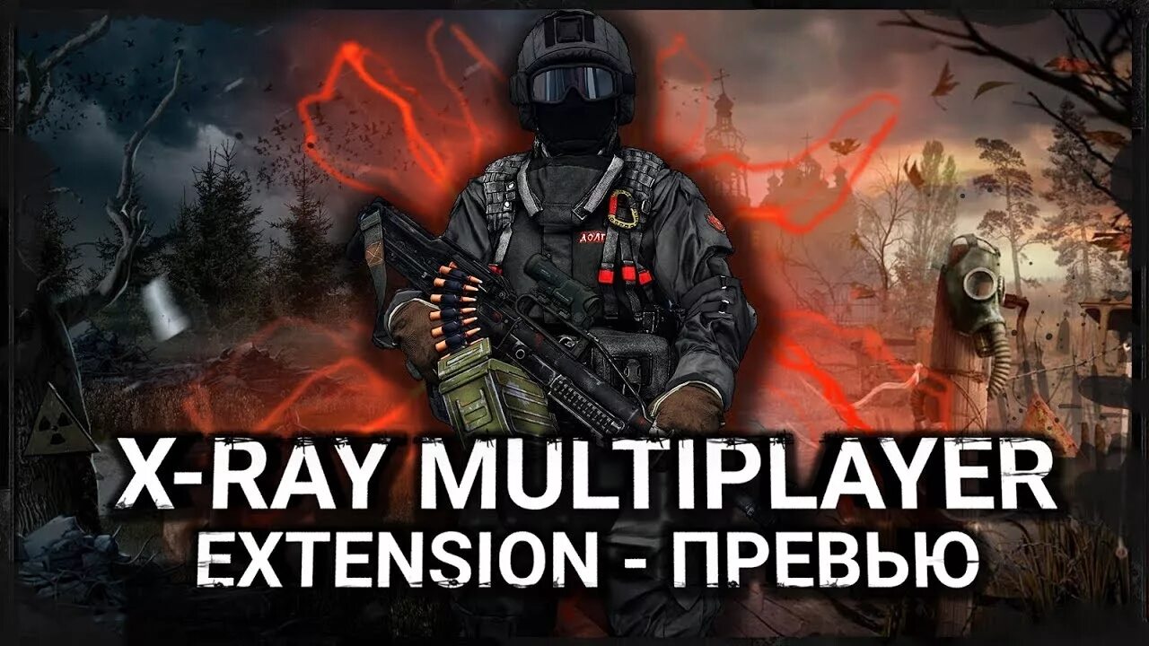 Xray multiplayer extension. Сталкер сетевая игра. S.T.A.L.K.E.R. Multiplayer. X-ray Multiplayer Extension. Stalker Multiplayer.