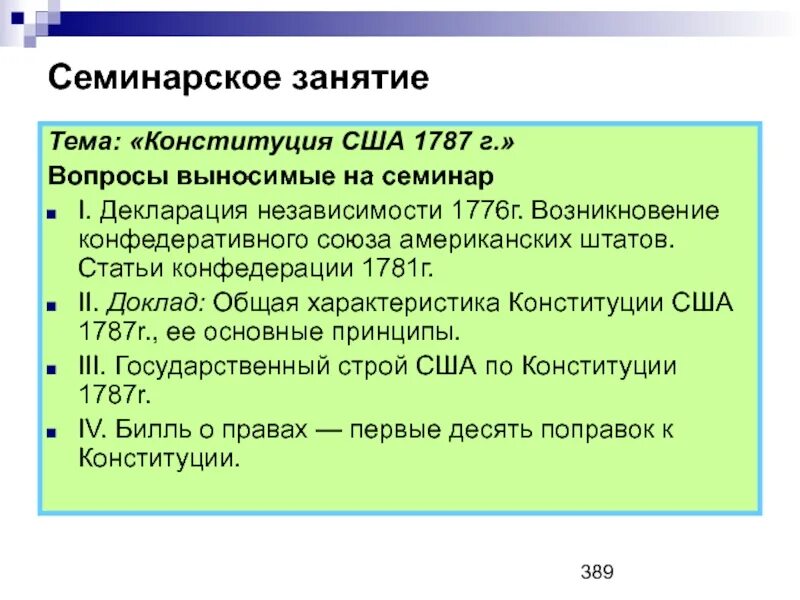 Статья конфедерации 1781 сша. Статьи конфедерации 1781 г. статьи конфедерации сша 1781г. конституция сша 1787 г. статьи конституции сша 1787.