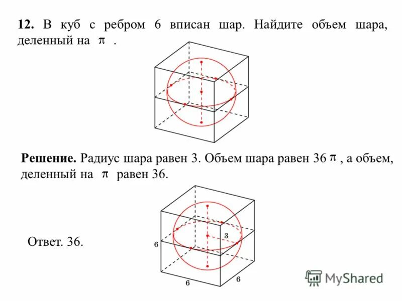 Радиус Куба вписанного в шар. Объем Куба вписанного в шар. Объем шаравписаного в куб. Шар вписан в куб Найдите объем Куба.