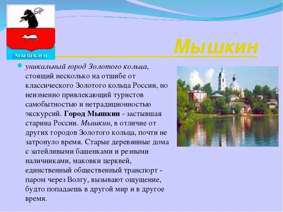 Город золотого кольца краткий доклад. Проект города золотого кольца России. Проект город Мышкин. Город Мышкин презентация. Города золотого кольца России 3 класс.