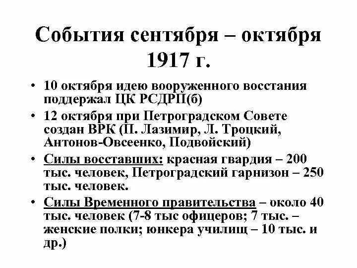 События 10 октября. События октября 1917. События октября 1917 года. События сентября октября 1917 года. Хроника событий октября 1917.