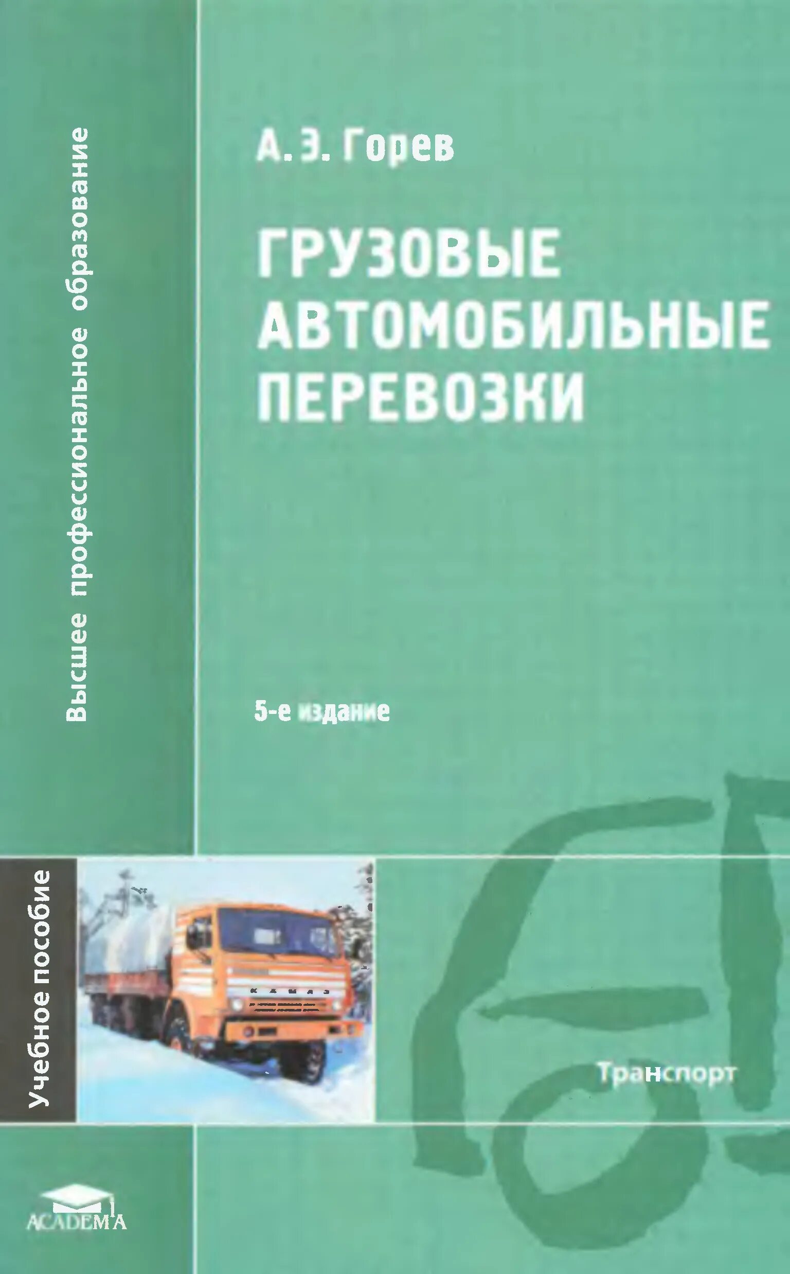 Горев, а.э. грузовые автомобильные перевозки. Книги по грузовым перевозкам. Грузовые автомобильные перевозки учебник. Книга перевозки грузов автомобильным транспортом. Организация перевозок тесты