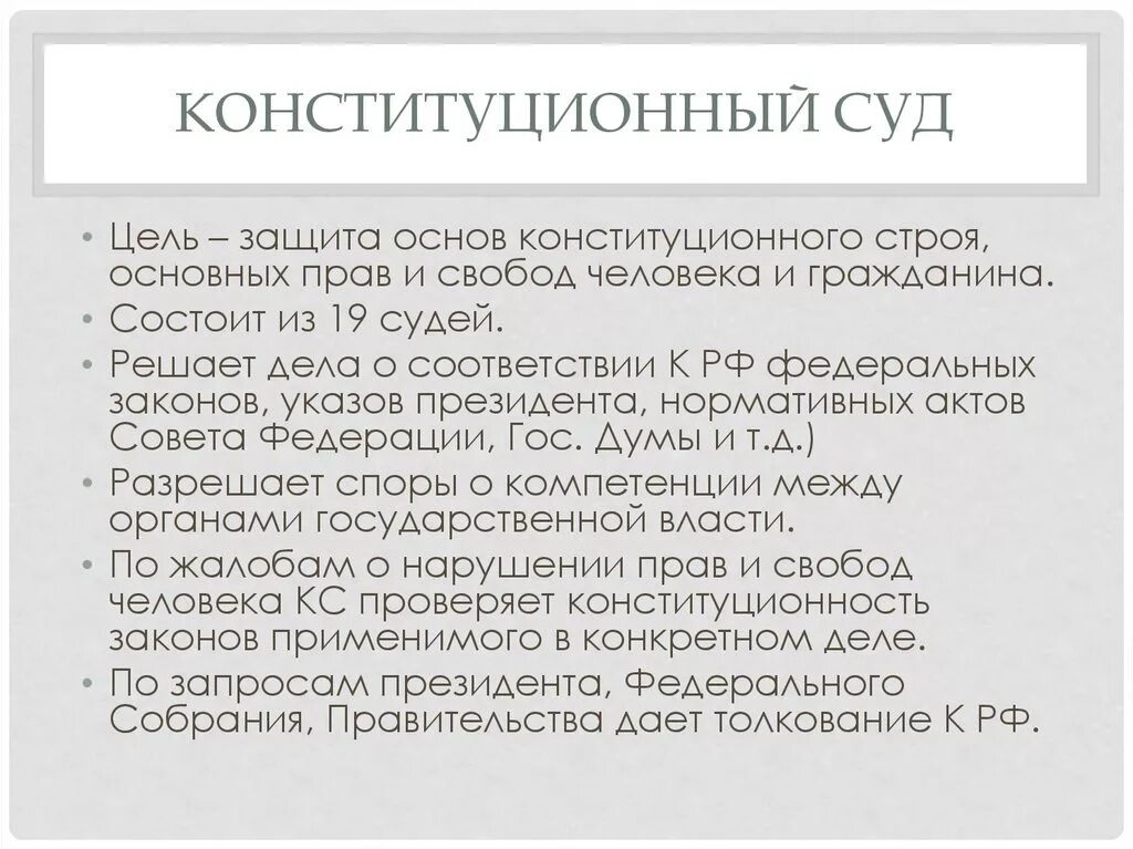 Конституционный суд рф осуществляет управление. Основные цели и задачи конституционного суда РФ. Основные цели конституционного суда РФ. Конституционный суд полномочия задача и структура. Каковы задачи конституционного суда РФ.