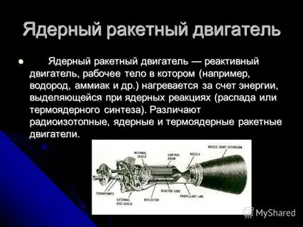 Атомный двигатель