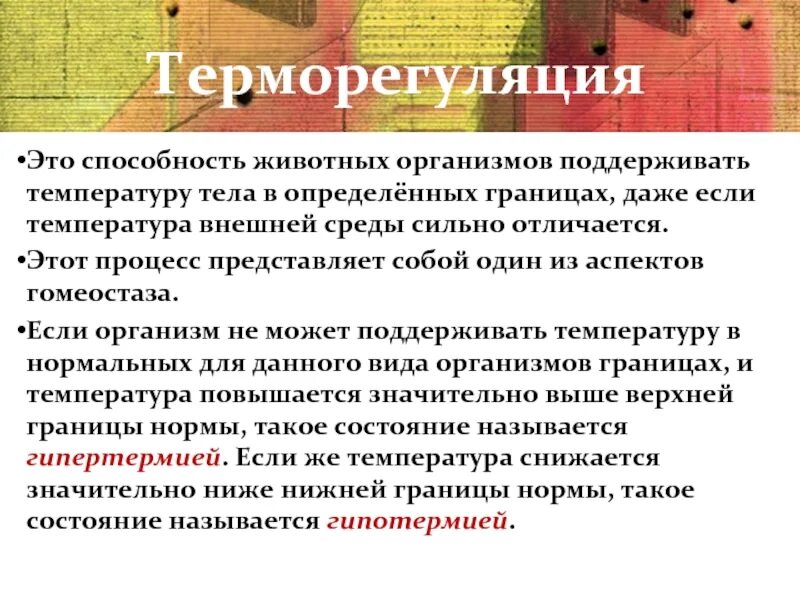 Терморегуляция организма закаливание. Терморегуляция организма закаливание 8 класс. Терморегуляция организма человека презентация. Терморегуляция это способность.