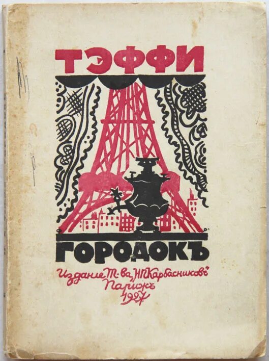 Произведение было ново для. Концерт Тэффи иллюстрации. Тэффи Париж 50-е. Семенова н. "Париж. Выпуск 16". Тэффи вчера 1927 +цена.