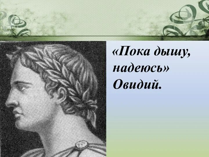 Пока дышу надеюсь фф. Пока дышу надеюсь. пока дышу живу. пока живу дышу надеюсь овидий. девиз пока дышу надеюсь.