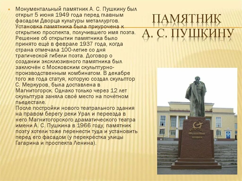 Описать любой памятник. Памятник Пушкину в Магнитогорске. Памятники культуры Магнитогорска. Памятник а. с. Пушкину (Пушкин, Октябрьский бульвар). Монумент памятника а с Пушкина в Магнитогорске.