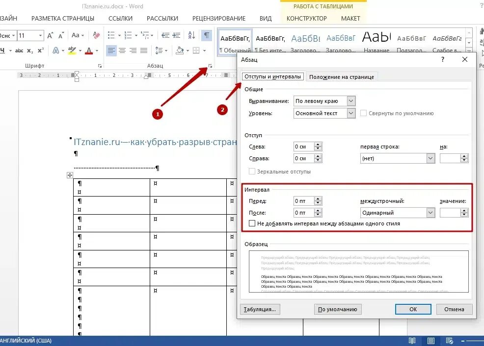 Как в ворде убрать разрыв между словами. Как убрать разрыв. Интервал в Ворде 1.5. Как удалить разрыв страницы. Как убрать разрыв между таблицами.