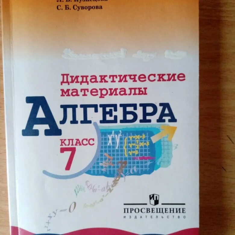 Алгебра и геометрия 7 класс дидактические материалы. Алгебра 7 класс дидактические материалы. Алгебра 7 класс дидактические материалы Звавич. Звавич 7 класс Алгебра дидактические. Звавич Алгебра 10 класс дидактические материалы.