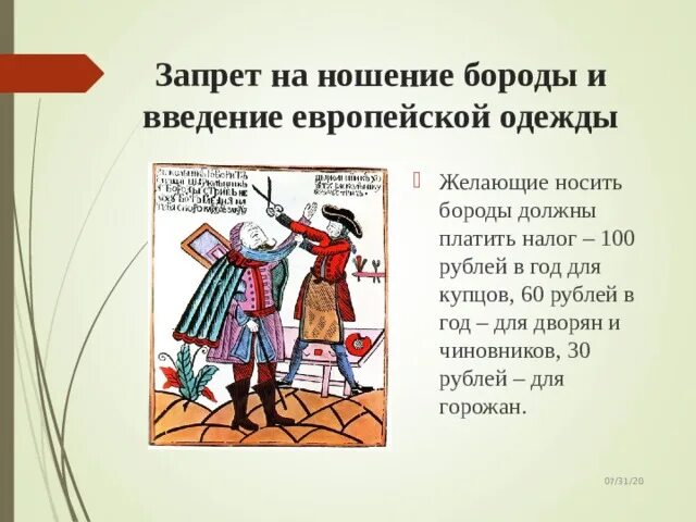 Почему запрещают бороду. Запрет на ношение бороды. Указ о бритье Бород и ношении европейской одежды. Бороды при Петре. Реформы Петра 1 бороды.