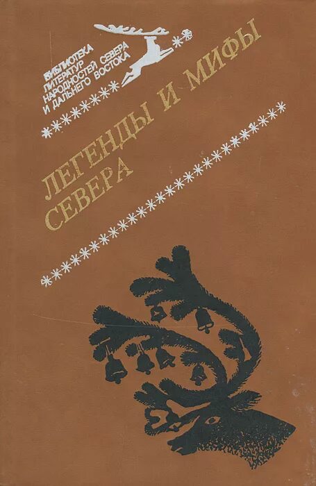 Народов севера книга. Сказки народов севера книга. Мифы и легенды народов севера книга. Книга легенды сказки народов севера. Сказки народов дальнего Востока.