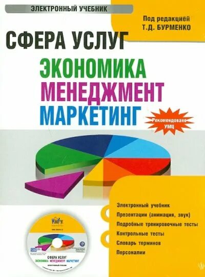 Продажа услуг книги. Учебник сфера услуг. Книга сфера. Экономика менеджмент маркетинг. Экономика обслуживания учебник.