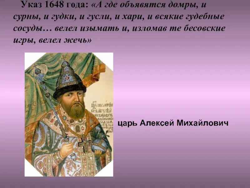 Указ царя Алексея Михайловича 1648 года. Портрет царя Алексея Михайловича Романова (1629-1676).