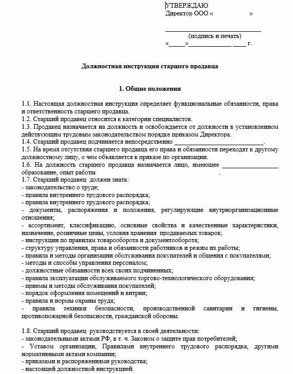 Должностная управляющий делами. Должностная инструкция продавца продуктового магазина образец. должностные обязанности кассира в продуктовом магазине. должностные инструкции продавца кассира магазина магнит. должностная инструкция старшего продавца магнит косметик.