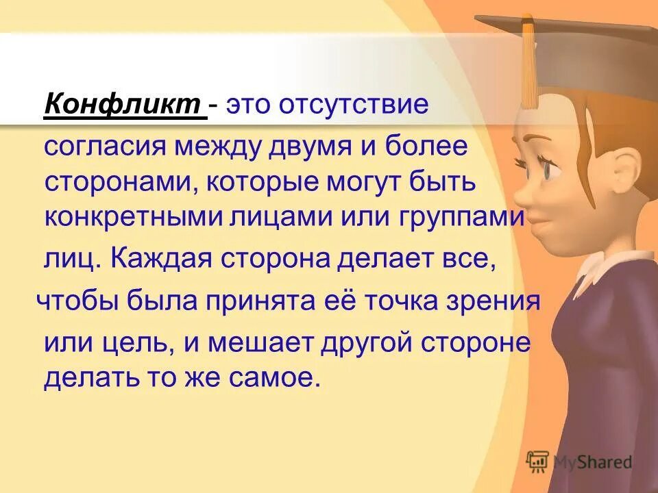 конфликт в коллективе и способы его разрешения. столкновение взглядов интересов отсутствие согласия. врач обязан говорить о состоянии пациента здоровье родителю. отсутствие согласия между двумя и более сторонами это. согласие и конфликт.