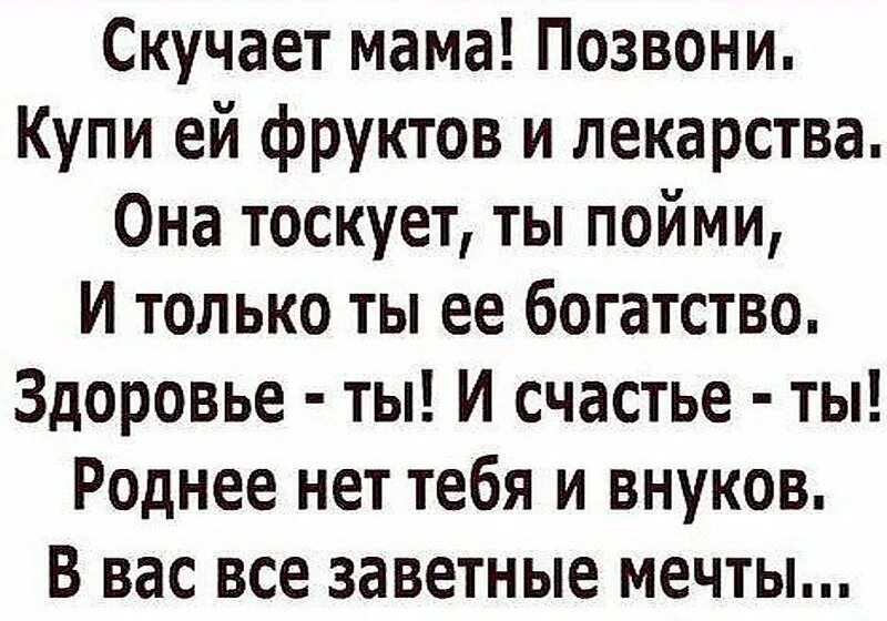 Позвони мама 1. Мама скучает позвони. Скучаю мама. Позвони маме. Стих не забывайте позвоните маме.