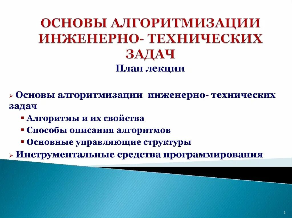 Основы алгоритмизации задачи. Инженерно-технические задачи. задачи основы алгоритмизации. лекция по основам алгоритмизации. алгоритмизация технических задач.