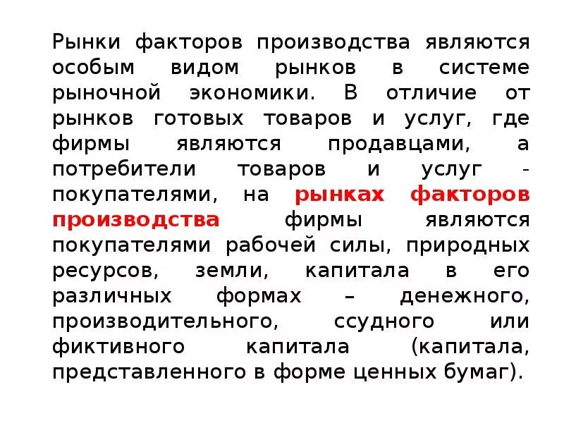 К рынку факторов производства относится. Рынок услуг факторов производства. Рынок факторов производства отличает от рынка товаров и услуг. Отличие рынка факторов производства от рынка товаров и услуг. Чем отличаются рынки факторов производства от рынков услуг.